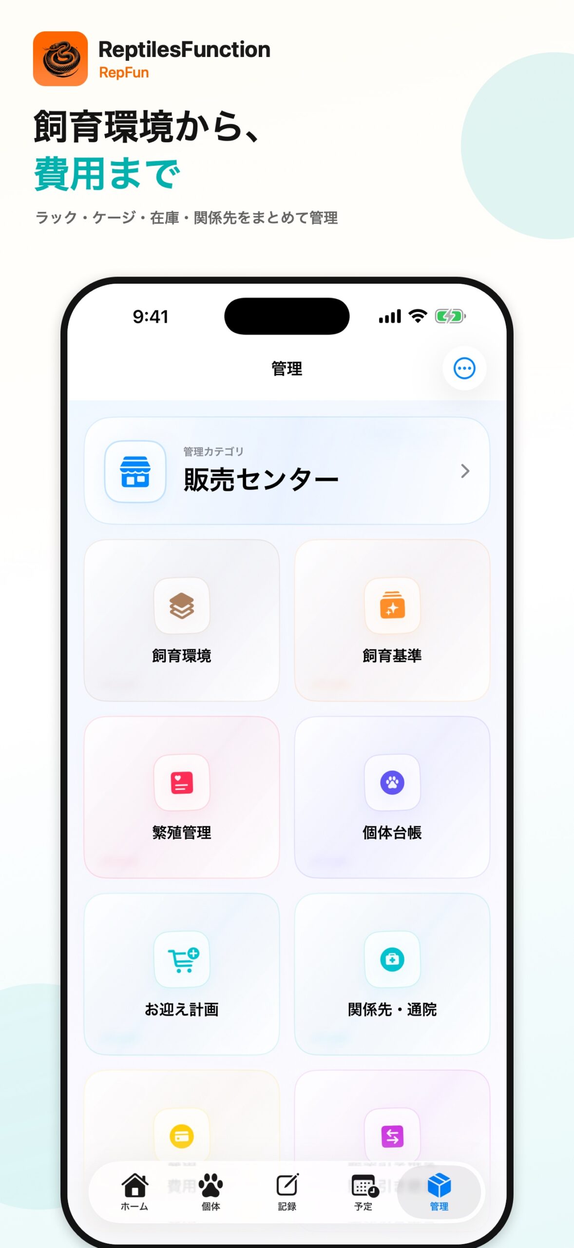飼育環境と管理機能