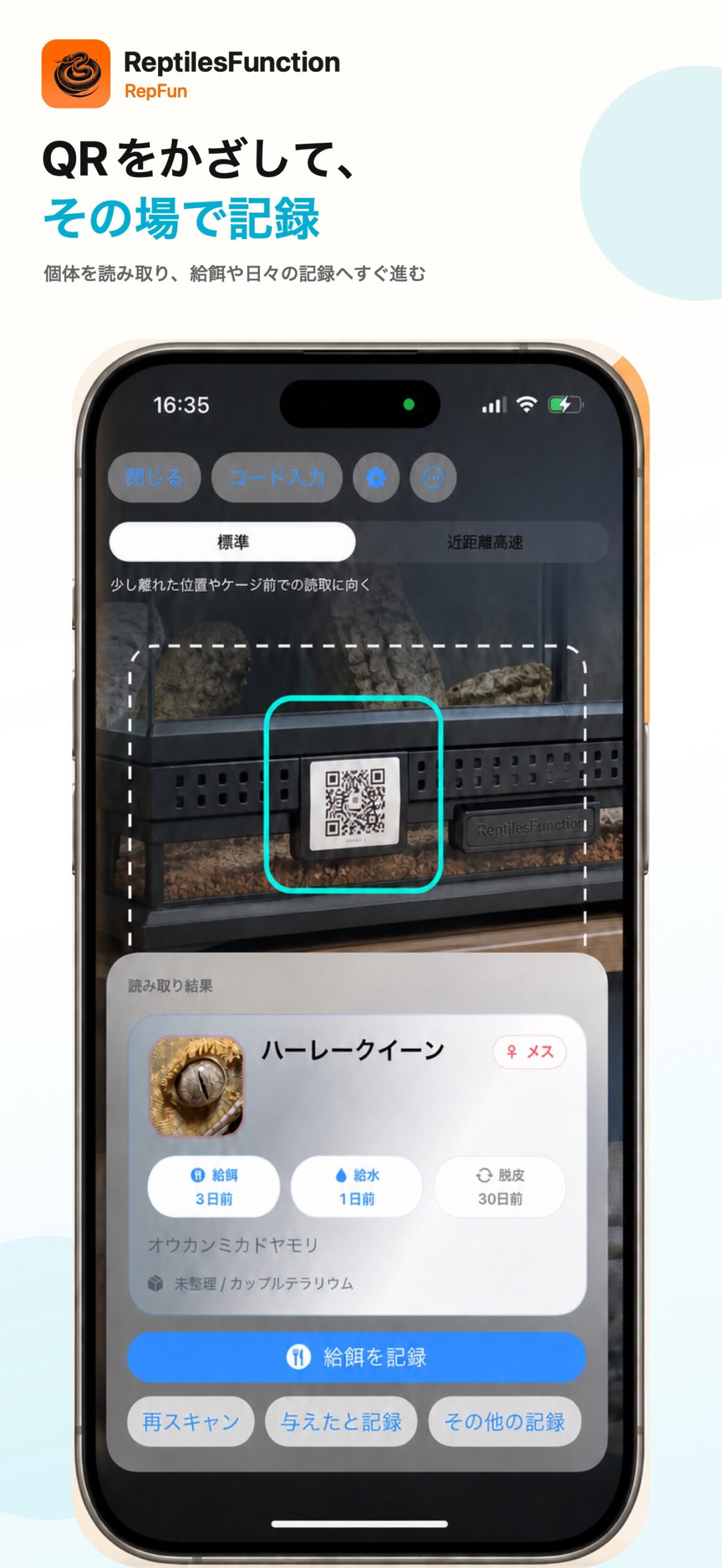 QRスキャンから給餌記録